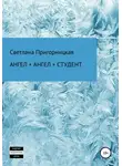Светлана Пригорницкая - Ангел + ангел + студент