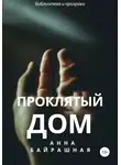 Анна Байрашная - Проклятый дом