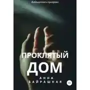 Постер книги Проклятый дом