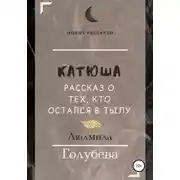 Постер книги Катюша. Рассказ о тех, кто остался в тылу