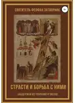 Феофан Затворник - Страсти и борьба с ними (выдержки из творений и писем)