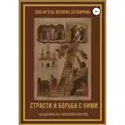 Постер книги Страсти и борьба с ними (выдержки из творений и писем)