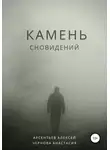 Анастасия Чернова - Камень сновидений