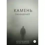 Постер книги Камень сновидений