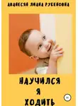 Лиана Аванесян - Научился я ходить
