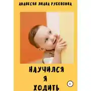 Постер книги Научился я ходить