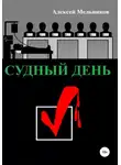 Алексей Мельников - Судный день