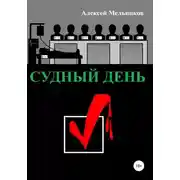 Постер книги Судный день