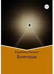 Владимир Погудин - Конечная
