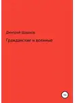 Дмитрий Шашков - Гражданские и военные