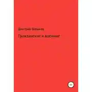 Постер книги Гражданские и военные