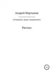 Андрей Мартынов - Осторожно, двери закрываются