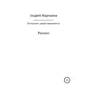 Постер книги Осторожно, двери закрываются