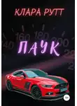 Клара Рутт - Паук