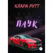 Постер книги Паук