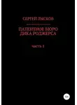 Сергей Лысков - Патентное бюро Дика Роджерса