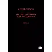 Постер книги Патентное бюро Дика Роджерса