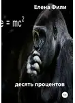 Елена Фили - Десять процентов