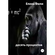 Постер книги Десять процентов