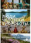 Юлия Петрова - Люди. Человеки. Биороботы