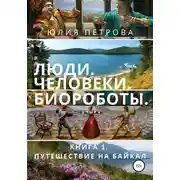 Постер книги Люди. Человеки. Биороботы
