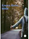 Елена Фили - Мам