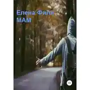 Постер книги Мам