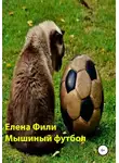 Елена Фили - Мышиный футбол