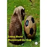 Постер книги Мышиный футбол