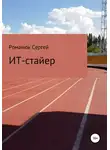 Сергей Романюк - ИТ-Стайер