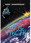 Олег Аникиенко - Вирус чувств