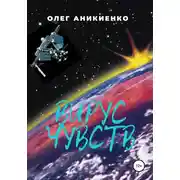 Постер книги Вирус чувств
