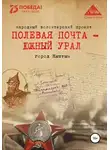 Анна Симонова - Полевая почта – Южный Урал. Город Кыштым