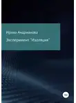 Ирина Андрианова - Эксперимент «Изоляция»