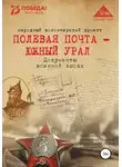 Анна Симонова - Полевая почта – Южный Урал. Документы военной эпохи