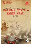 Анна Симонова - Полевая почта – Южный Урал. 1943. Часть 2