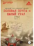 Анна Симонова - Полевая почта – Южный Урал. 1942. Часть 2