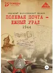 Анна Симонова - Полевая почта – Южный Урал. 1944