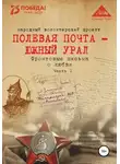 Анна Симонова - Полевая почта – Южный Урал. Фронтовые письма о любви. Часть 1