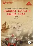 Анна Симонова - Полевая почта – Южный Урал. 1943. Часть 3
