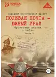 Анна Симонова - Полевая почта – Южный Урал. Фронтовые письма о любви. Часть 2