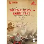 Постер книги Полевая почта – Южный Урал. Фронтовые письма о любви. Часть 2