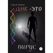Постер книги ДНК – это вирус