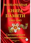 Анна Олейник - Всенародная Книга Памяти Светлогорского городского округа