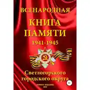 Постер книги Всенародная Книга Памяти Светлогорского городского округа