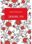 Вадим Кирпичев - Любовь это