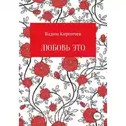 Постер книги Любовь это