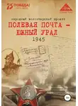 Анна Симонова - Полевая почта – Южный Урал. 1945