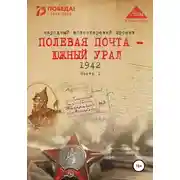 Постер книги Полевая почта – Южный Урал. 1942. Часть 1