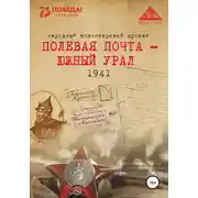 Постер книги Полевая почта – Южный Урал. 1941